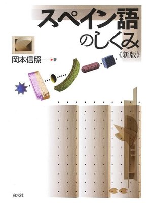 cover image of スペイン語のしくみ《新版》: 本編